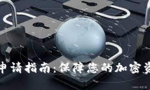 冷钱包申请指南：保障您的加密资产安全