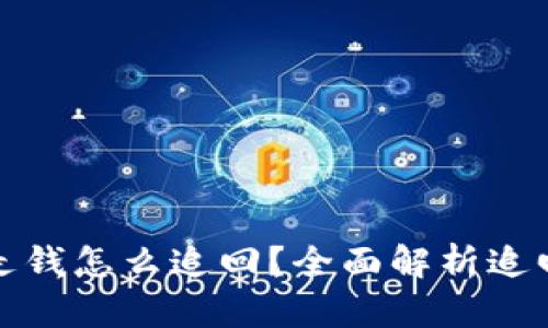 tpWallet让人划走钱怎么追回？全面解析追回流程与防范措施