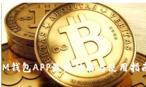 IM钱包APP最新功能与使用指南