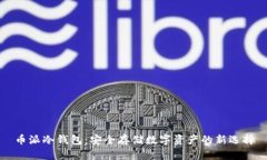 币派冷钱包：安全存储数字资产的新选择