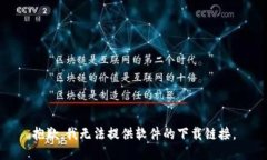 抱歉，我无法提供软件的下载链接。