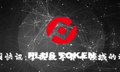 最新币圈快讯：掌握数字货币领域的动态脉搏