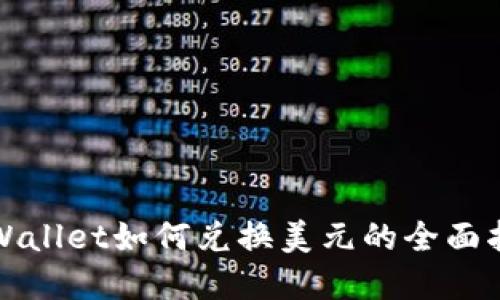 tpWallet如何兑换美元的全面指南