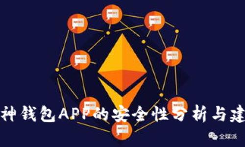 库神钱包APP的安全性分析与建议