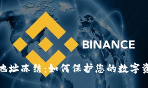 冷钱包地址冻结：如何保护您的数字资产安全