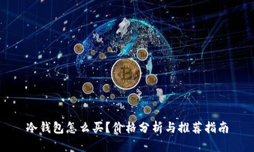 冷钱包怎么买？价格分析与推荐指南
