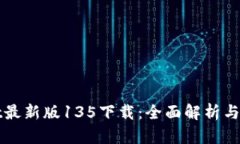 tpWallet最新版135下载：全面解析与使用指导
