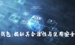 cg钱包：揭秘其合法性与使用安全性