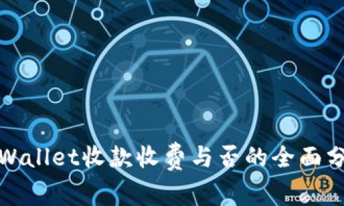 tpWallet收款收费与否的全面分析