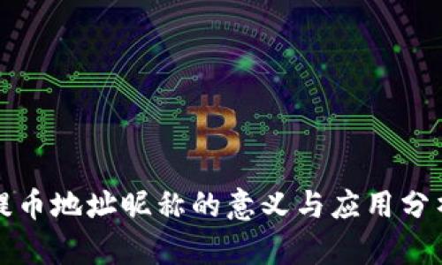 提币地址昵称的意义与应用分析