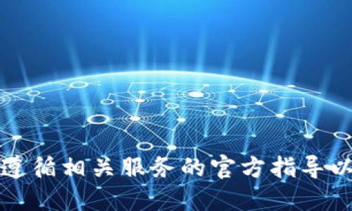 抱歉，我无法提供该信息。请遵循相关服务的官方指导以获取准确、安全的操作步骤。