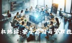 冷钱包如何查询授权地址：安全存储与管理数字