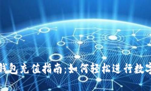 tpWallet钱包充值指南：如何轻松进行数字货币充值