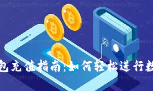 tpWallet钱包充值指南：如何轻松进行数字货币充值