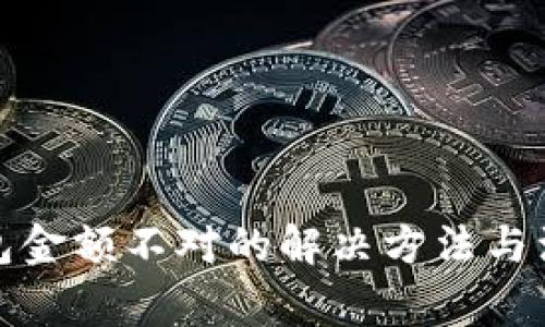 微信钱包金额不对的解决方法与注意事项