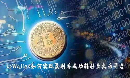 tpWallet如何实现盈利并成功转移至火币平台