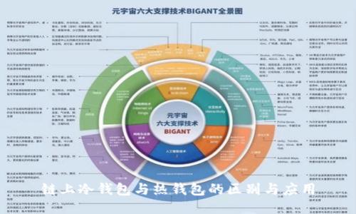 链上冷钱包与热钱包的区别与应用