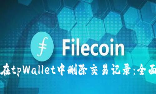 如何在tpWallet中删除交易记录：全面指南