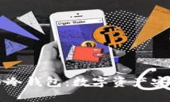 头部交易所与冷钱包：数字资产安全的双重保障