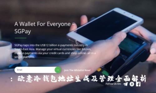 : 欧意冷钱包地址生成及管理全面解析