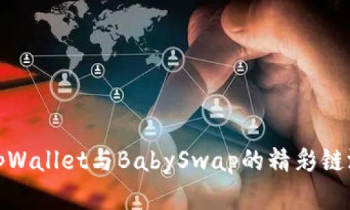 探索tpWallet与BabySwap的精彩链游世界