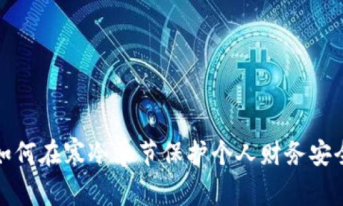 如何在寒冷季节保护个人财务安全