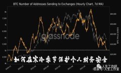 如何在寒冷季节保护个人财务安全