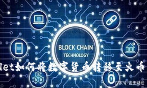 tpWallet如何将数字货币转移至火币交易所