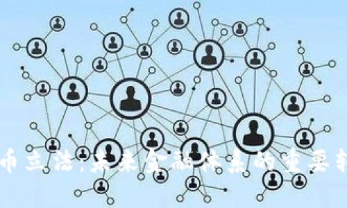 虚拟币立法：未来金融体系的重要转折点