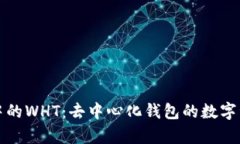 tpWallet中的WHT：去中心化钱包的数字资产新选择