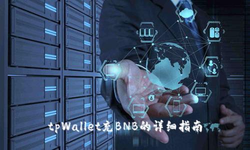 tpWallet充BNB的详细指南
