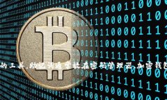 助记词通常用于加密货币钱包和区块链应用，它