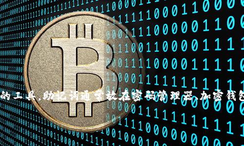 助记词通常用于加密货币钱包和区块链应用，它是一个通过一组字词帮助用户记住私钥的工具。助记词通常放在密码管理器、加密钱包的安全位置，或者甚至是书写在纸上以确保安全和隐私。以下是关于助记词的详细信息。

助记词：保护数字资产的安全利器