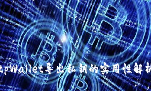 tpWallet导出私钥的实用性解析