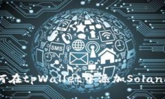 如何在tpWallet中添加Solana链