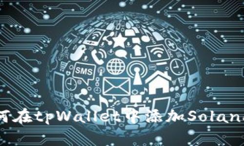 如何在tpWallet中添加Solana链