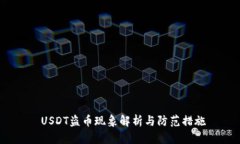 USDT盗币现象解析与防范措施