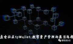盘古社区tpWallet：数字资产管理的最佳选择