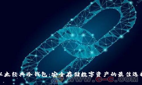 以太经典冷钱包：安全存储数字资产的最佳选择