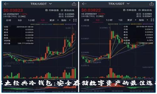 以太经典冷钱包：安全存储数字资产的最佳选择
