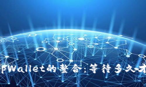 币安与tpWallet的整合：等待多久才能实现？