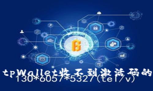 解决tpWallet收不到激活码的问题