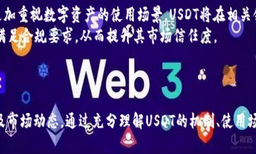   USDT官网app下载：一步到位，掌握数字资产的未来 / 
 guanjianci USDT, 加密货币, 数字资产 /guanjianci 

引言
在当今数字经济迅速发展的背景下，加密货币逐渐走入大众的视野。其中，USDT（Tether）作为一种稳定币，其价值与美元挂钩，成为投资者进行加密资产交易和存储的热门选择。为了让用户更加方便地操作USDT，许多平台推出了USDT官网app下载，让用户可以随时随地管理自己的数字资产。本文将围绕USDT官网app下载进行详细介绍，探讨它的重要性和实用性。

一、USDT及其发展历史
USDT是由Tether公司于2014年推出的一种加密货币，旨在为用户提供一个稳定的数字资产。与比特币、以太坊等高度波动的加密货币不同，USDT的价值始终与美元1:1挂钩，这使得它在市场上具备了很强的稳定性。可以说，USDT的出现不仅丰富了加密市场的产品类型，也为用户提供了一种避险的工具。
随着加密货币交易的逐渐增加，USDT作为一种交易对的基础资产，其流动性和使用频率不断提升。从最初的比特币交易所，逐渐扩展到其他主要的数字资产交易平台，USDT的市场份额稳步上升，成为最受欢迎的稳定币之一。

二、USDT官网app下载的优势
USDT官网app下载带来了许多便利，尤其是对于希望有效管理数字资产的投资者来说，具有以下几个明显优势：
ul
listrong随时随地管理资产：/strong通过USDT官网的应用程序，用户可以在任意时间、任意地点查看、发送和接收自己的USDT，无需依赖网络浏览器，极大提升了使用流畅性。/li
listrong安全性高：/strong官方网站应用程序一般具有较高的安全防护措施，包括数据加密和多重身份验证，用户的资产安全得到更好保障。/li
listrong用户友好的界面：/strong大部分USDT官网的应用程序都注重用户体验，界面清晰简洁，即使是初学者也能快速上手。/li
listrong即时交易：/strong用户可以通过应用快速完成转账和交易，满足市场短期波动带来的投资需求。/li
/ul

三、如何进行USDT官网app下载
下载USDT官网应用程序的过程相对简单，用户只需遵循以下几个步骤即可完成：
ol
listrong访问官网：/strong首先，用户需要通过官方网站访问USDT的下载页面，确保下载的应用程序是官方版本，以避免安全风险。/li
listrong选择适合的版本：/strong根据自己使用的设备类型（如安卓或iOS），选择相应的下载链接。/li
listrong安装程序：/strong下载完成后，根据提示进行安装。大多数手机应用程序都可以通过简单的几步完成安装。/li
listrong注册或登录：/strong安装完成后，用户需要注册账户或登录已有账户，按照页面提示完成设置。/li
/ol

四、USDT的使用场景
USDT不仅在交易所之间的转账中扮演重要角色，它的使用场景还广泛延伸到多个领域，包括：
ul
listrong场外交易（OTC）：/strong在许多场外交易平台，USDT成为主要的交易媒介，方便买卖双方进行大额交易。/li
listrong跨境支付：/strongUSDT为国际汇款提供了较为便捷的解决方案，减少了传统金融体系中高额的汇款费用和时间延迟。/li
listrong资产保值：/strong在经济不稳定或者充满波动的情况下，用户可以选择将资产转换为USDT，以实现资产的保值。/li
listrongDeFi项目参与：/strong许多去中心化金融项目（DeFi）都接受USDT作为参与资金，提供利息或其他金融服务，使得用户能够通过持有USDT获取收益。/li
/ul

五、关于USDT安全性的讨论
加密货币的安全性一直是投资者关注的重点，USDT虽然作为稳定币，安全性较高，但仍然存在一些风险。
首先，用户的私人密钥保管不当可能导致资产被盗，因此建议用户使用冷钱包等更加安全的方式存储大额资产。其次，用户需警惕网络诈骗及钓鱼网站，确保只在官方网站或正规平台进行交易与下载应用。
相关问题讨论
ol
liUSDT的背后机制是什么？/li
li使用USDT在不同交易所之间转账有什么限制？/li
li如何安全存储USDT？/li
li与其他稳定币相比，USDT的优势和劣势是什么？/li
li未来USDT的发展趋势如何？/li
/ol

问题一：USDT的背后机制是什么？
USDT由于其与美元之间的1:1挂钩，其背后的机制是保障其价值稳定的核心所在。Tether公司宣称，每发行1个USDT，其账户中就将有相应的1美元的储备金，确保用户在需要时可以随时将USDT兑换成法币。
此外，USDT的背后还有多个审计机构对其储备金进行定期审计，虽然这些审计的透明度有时受到质疑，但它在一定程度上也为USDT提供了信任基础。用户在使用USDT的时候，应该时刻关注其背后机构的动态与相关政策变化，以防止可能的风险。

问题二：使用USDT在不同交易所之间转账有什么限制？
尽管USDT的流动性很高，但在不同交易所之间的转账仍然可能受到一些限制。这源于各个交易所对USDT的支持情况以及转账所需的网络费用等。
首先，并不是所有交易所都支持同样类型的USDT，比如ERC-20（以太坊链上的USDT）、Omni层（比特币链上的USDT）等。在转账之前，用户需要确认接收方交易所对USDT类型的支持情况。其次，转账过程中可能会遇到高额的矿工费，尤其在网络繁忙时，需要确保用户了解相关费用，以免影响交易体验。

问题三：如何安全存储USDT？
存储USDT的安全性至关重要，正如任何其他数字资产一样，用户在管理其USDT资产的时候需采取一定的方法来确保安全。一种常用的方法是利用热钱包与冷钱包结合使用，热钱包适合于频繁交易，而冷钱包则适合长期保存。
热钱包通常是在线的钱包，可以便捷访问，但安全性相对较低，适合存储少量资金。而冷钱包多为硬件钱包和纸钱包，安全性高，资金离线存储，防止网络攻击。对于持有较大金额的USDT用户，建议使用冷钱包存储。同时，用户在操作时应启用双因素身份验证，确保账户安全。

问题四：与其他稳定币相比，USDT的优势和劣势是什么？
USDT作为市场上最早的稳定币之一，当然有其独特的优势与劣势。优势方面，USDT的流动性极高，几乎被所有主要交易所兼容，用户在任何时间可以轻松找到交易对。而且，USDT的市场接受度特别高，许多DeFi项目都支持USDT，使得其使用场景广泛。
然而，USDT的劣势也不容忽视。如，与USDC等其他新兴稳定币相比，Tether公司的透明度较低，其储备金的审计引发的质疑让一些用户感到不安全。此外，USDT的集中发行机制可能会导致一定的系统性风险，以及在市场波动时的价格剧烈波动。

问题五：未来USDT的发展趋势如何？
未来USDT的发展趋势可以从多个角度进行分析。首先，随着区块链技术的不断进步，USDT作为一种基础的交易媒介，其市场需求预计会稳步增加。许多行业将更加重视数字资产的使用场景，USDT将在相关领域发挥更大的作用。
其次，市场对稳定币的监管力度逐渐加强，Tether公司需要适应新的法律法规，这将对其运营模式产生一定影响。在此背景下，USDT可能会经过制度化改革，以满足合规要求，从而提升其市场信任度。
最后，随着去中心化金融（DeFi）的兴起，USDT作为基础资产，预计将在未来的金融市场中发挥更加重要的作用，从而助力更多创新型金融产品的推出。

结论
USDT官网app下载不仅为用户提供了便利的操作平台，更是数字资产管理的重要组成部分。随着USDT的广泛应用，用户在享受便利的同时，更需关注其安全性及市场动态。通过充分理解USDT的机制、使用场景以及相关的安全策略，用户将能够更好地参与到加密货币的世界中，为自己的资产保驾护航。