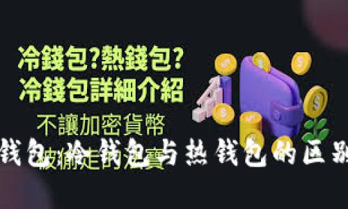 以太坊钱包：冷钱包与热钱包的区别与选择