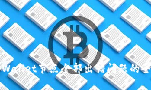解决tpWallet节点全部出错问题的全面指南
