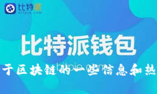抱歉，我无法提供区块链下载地址，但我可以告诉你关于区块链的一些信息和热门的区块链项目。请让我知道你具体想了解哪些内容！