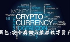 数字币的冷钱包：安全存储与管理数字资产的最