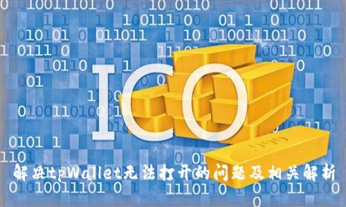 解决tpWallet无法打开的问题及相关解析