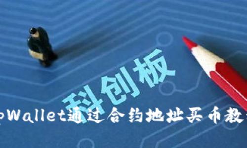 tpWallet通过合约地址买币教程