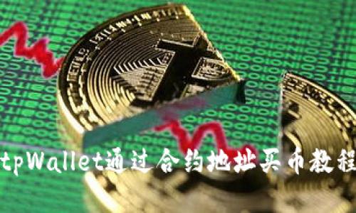 tpWallet通过合约地址买币教程